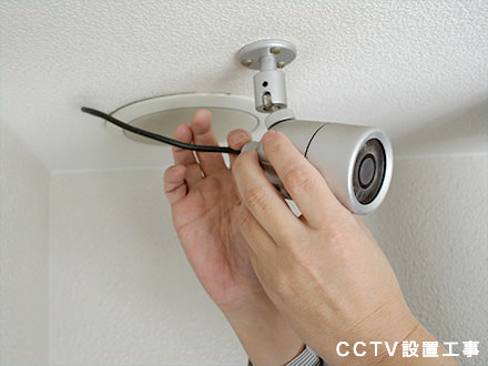 CCTV構築工事