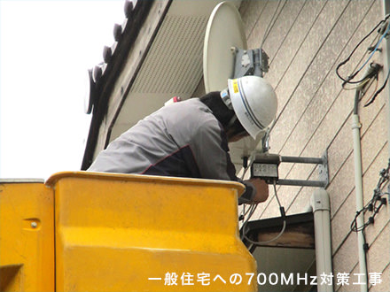 一般住宅への700MHz対策工事