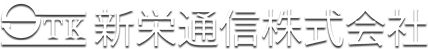 STK新栄通信株式会社