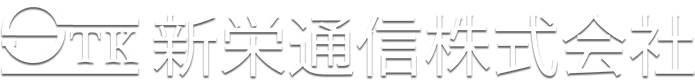 STK新栄通信株式会社